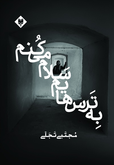 به ترس هایم سلام می کنم